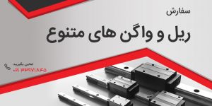 ریل و واگن