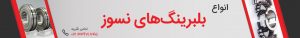 بلبرینگ نسوز