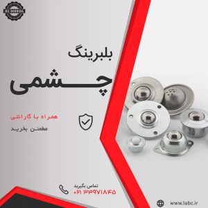 بلبرینگ چشمی