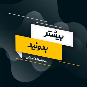 مقالات بلبرینگ,بلبرینگ,مقالات آموزشی