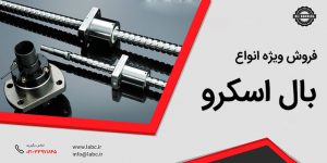بال اسکرو,انواع بال اسکرو,سیستم های حرکتی