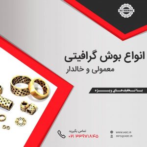 بوش گرافیتی,بوش,خرید بوش