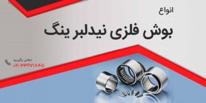 بوش فلزی,نیدلبرینگ,بوش