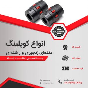 کوپلینگ,خرید کوپلینگ