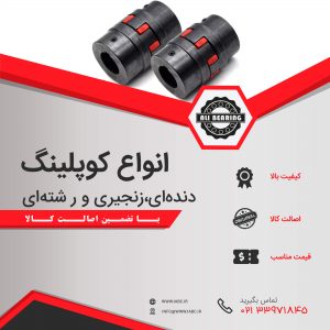 کوپلینگ,خرید کوپلینگ