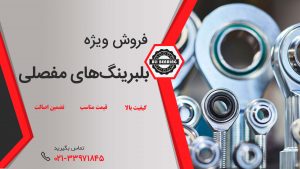 بلبرینگ مفصلی,خرید بلبرینگ