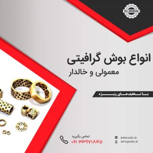 بوش گرافیتی,بوش,خرید بوش