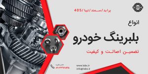 بلبرینگ,بلبرینگ خودرو,خودرو