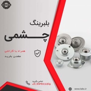 بلبرینگ چشمی,خرید بلبرینگ چشمی,انواع بلبرینگ چشمی