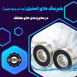 بلبرینگ,بلبرینگ ضد آب