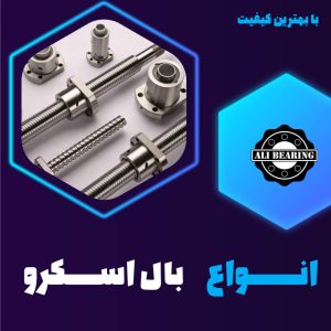 بال اسکرو