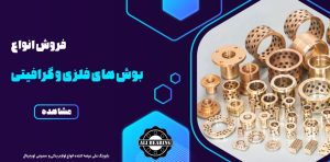 بلبرینگ,بلبرینگ نسوز,انواع بلبرینگ,بلبرینگ حرارتی