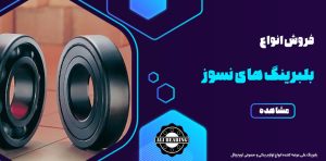 بلبرینگ,بلبرینگ نسوز,انواع بلبرینگ,بلبرینگ حرارتی