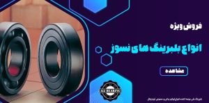 بلبرینگ,بلبرینگ نسوز,انواع بلبرینگ,بلبرینگ حرارتی