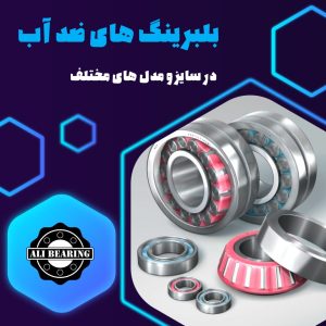 ّبلبرینگ,بلبرینگ استیل,بلبرینگ ضد آب