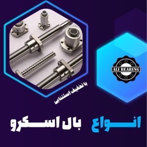 بال اسکرو,خرید بال اسکرو