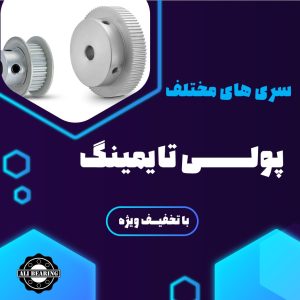 پولی,پولی تایمینگ,خرید پولی تایمینگ