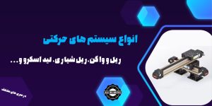 ریل,واگن,ریل شیاری,لید اسکرو