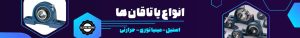 یاتاقان,خرید یاتاقان,انواع یاتاقان