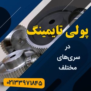 پولی تایمینگ