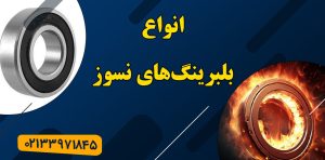 بلبرینگ,بلبرینگ نسوز,انواع بلبرینگ,بلبرینگ حرارتی