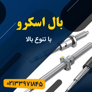 بال اسکرو
