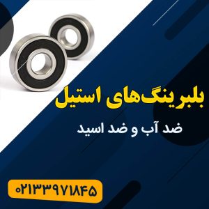 بلبرینگ,بلبرینگ ضد آب