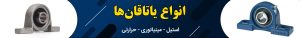 یاتاقان,خرید یاتاقان,انواع یاتاقان