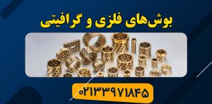 بلبرینگ,بلبرینگ نسوز,انواع بلبرینگ,بلبرینگ حرارتی