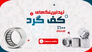 نیدلبرینگ کف گرد