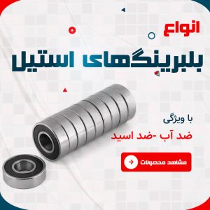 بلبرینگ استیل