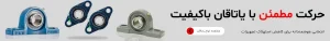 انواع یاتاقان