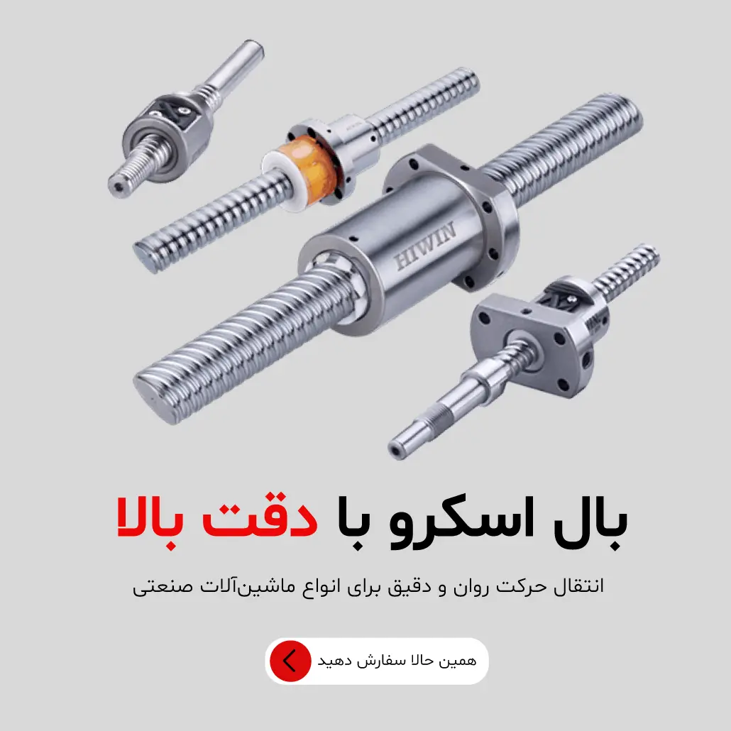بال اسکرو